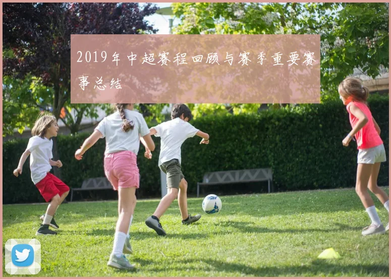 2019年中超赛程回顾与赛季重要赛事总结