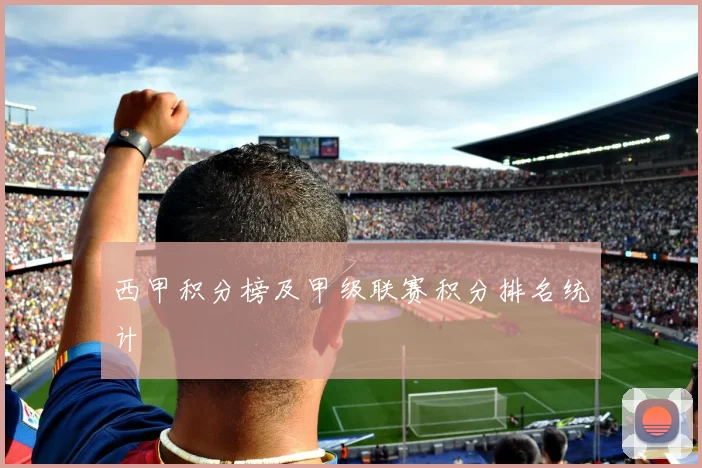 西甲积分榜及甲级联赛积分排名统计