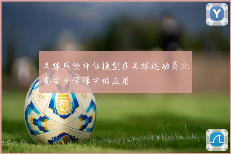 足球风险评估模型在足球运动员比赛安全保障中的应用