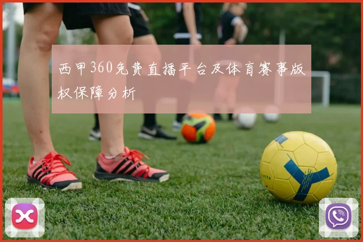 西甲360免费直播平台及体育赛事版权保障分析