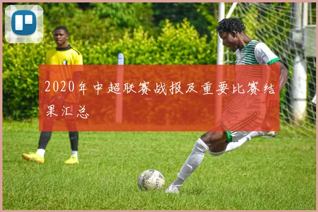 2020年中超联赛战报及重要比赛结果汇总