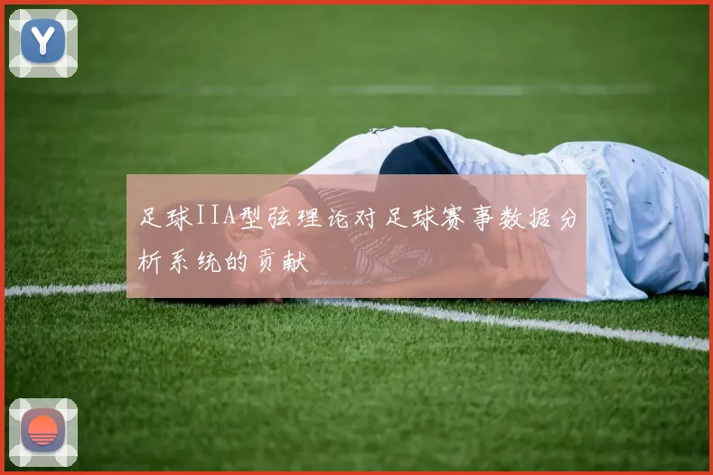 足球IIA型弦理论对足球赛事数据分析系统的贡献