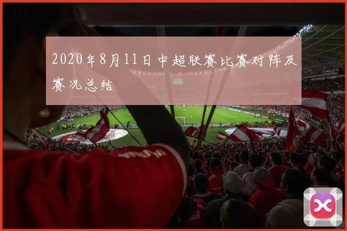 2020年8月11日中超联赛比赛对阵及赛况总结