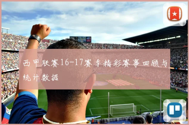 西甲联赛16-17赛季精彩赛事回顾与统计数据