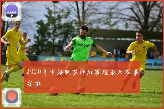 2020年中超联赛详细赛程表及赛事安排