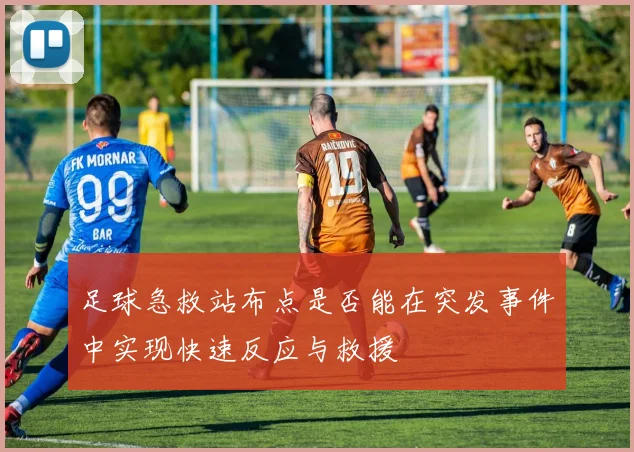 足球急救站布点是否能在突发事件中实现快速反应与救援