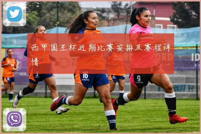 西甲国王杯近期比赛安排及赛程详情