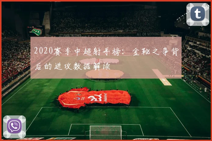 2020赛季中超射手榜：金靴之争背后的进攻数据解读