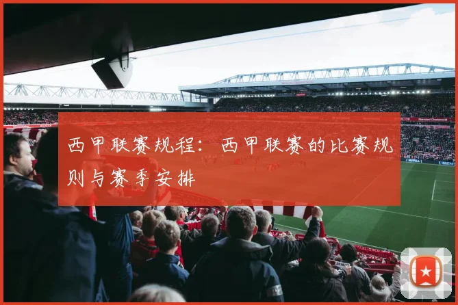 西甲联赛规程：西甲联赛的比赛规则与赛季安排