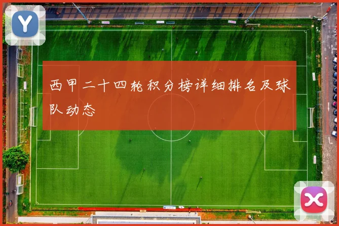 西甲二十四轮积分榜详细排名及球队动态